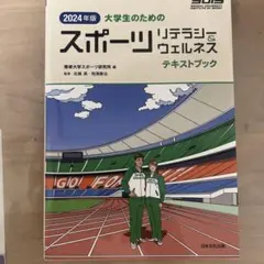 大学生のためのスポーツリテラシー