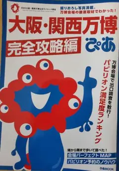 大阪・関西万博完全攻略編