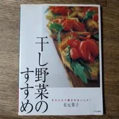 干し野菜のすすめ 干すだけで驚きのおいしさ!