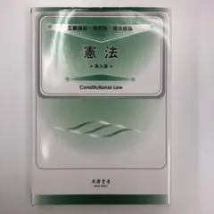 憲法 第5版★有斐閣 工藤達朗/畑尻剛/橋本基弘