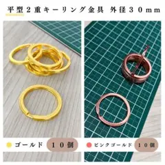 平型2重リング 外径30mm ゴールド＆ピンクゴールド 計20個（各10個）