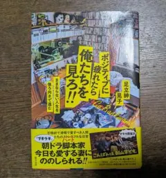 ポジティブに疲れたら俺たちを見ろ!! 足立紳・晃子TVドラマ　中村アン小澤征悦