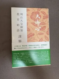 ✧︎*。 明治天皇御製 教育勅語 謹解　✧︎*。