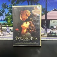 オペラ座の怪人 スペシャル・エディション('04米)〈2枚組〉