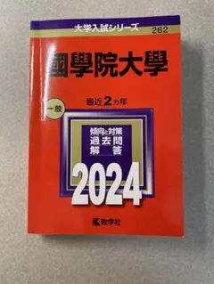 国学院大学 2024 赤本 新品同様 書き込みなし