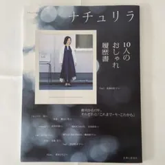 ナチュリラ 10人のおしゃれ履歴書