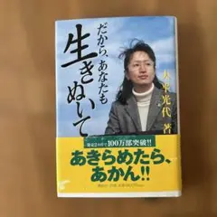 だから、あなたも生きぬいて