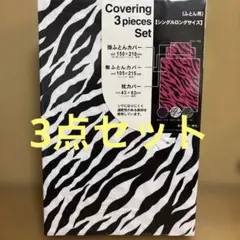 ゼブラ柄 3点セット カバー シングル　シングルシーツセット　ゼブラ