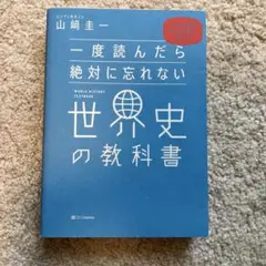 一度読んだら絶対に忘れない世界史の教科書 公立高校教師YouTuberが書いた
