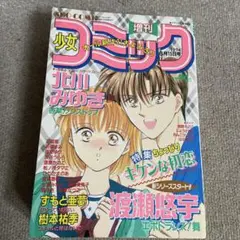増刊少女コミック　1994年6月15日号