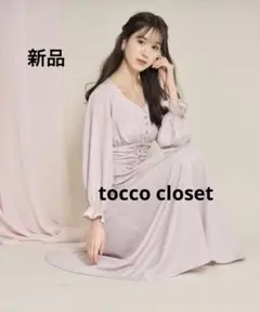 新品　tocco closet フリル　フロント釦タック　シャーリングワンピース