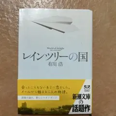 レインツリーの国 有川浩