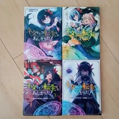 ネタキャラ転生とかあんまりだ!THE COMIC 1〜4巻セット