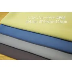 シフォンジョーゼット 生地 4枚組 計4.5ｍ ブルー チャコールグレーなど