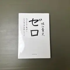 ゼロ なにもない自分に小さなイチを足していく