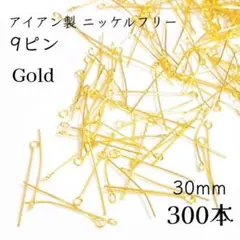 【300本】 ニッケルフリー 9ピン ゴールド