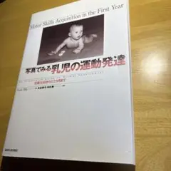 写真でみる乳児の運動発達 生後10日から12カ月まで