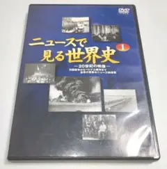 山川出版 ニュースで見る 世界史 DVD
