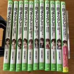四つ子ぐらし　1〜10巻　11冊セット　ひのひまり