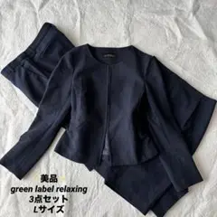 ✨️美品✨️ グリーンレーベルリラクシング スーツ 3点セット ノーカラー ネイビー