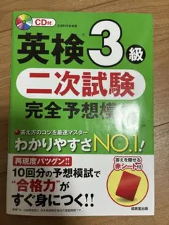 英検 3級 二次試験 完全予想模試 CD付