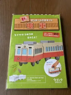 新品未開封⭐︎ダンボール工作キット 電車　ウゴック　hacomo