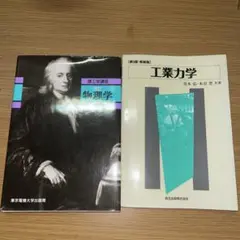 物理学と工業力学 2冊セット
