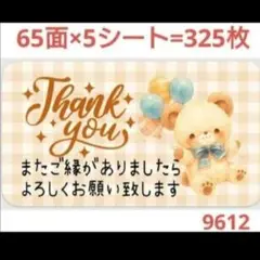 9612 サンキューシール