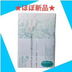 ⭕️ほぼ新品⭕️ いっそあの方が死んで下さったなら