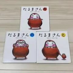 だるまさんが・だるまさんの・だるまさんと 3冊セット