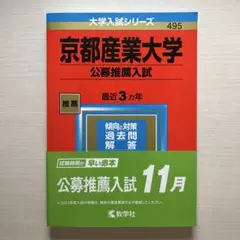 京都産業大学(公募推薦入試)'23
