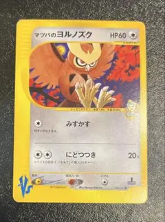 【美品】ポケモンeカード マツバのヨルノズク　1ED 初版