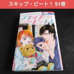 スキップ・ビート！ 51巻　花とゆめ　漫画　レンタル落ち　仲村佳樹