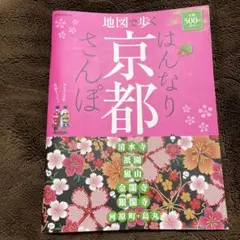 地図で歩くはんなり京都さんぽ 〔2012〕