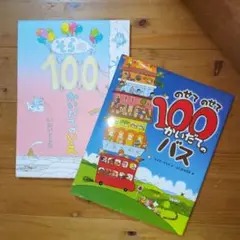 のせてのせて100かいだてのバス　そらの100かいだてのいえ　2冊セット