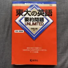 東大の英語 要約問題 UNLIMITED