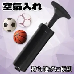 空気入れ ボール 金属針 持ち運び 小型 コンパクト サッカー バスケ バレー