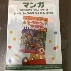 新品　ハッピーセット マンガ 1冊　サバイバル