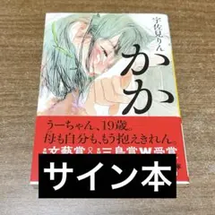 【サイン本】　かか　宇佐見りん　文庫版