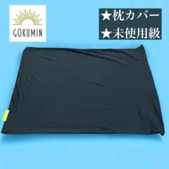 【GOKUMIN】枕カバー 伸縮性 肌触り◎ 黒