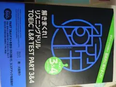 解きまくれ! リスニングドリル TOEIC® L&R TEST PART 3&4