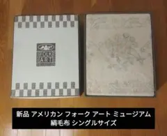 新品未使用品 アメリカン フォーク アート ミュージアム 絹毛布 シングルサイズ