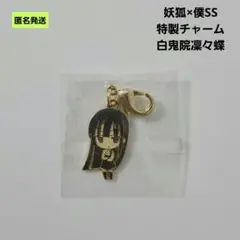 【匿名】妖狐×僕SS 白鬼院凜々蝶 特製チャーム いぬぼく