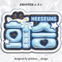 【即日発送】ENHYPEN エナプ ヒスン ぷっくりネームボード ネムボ