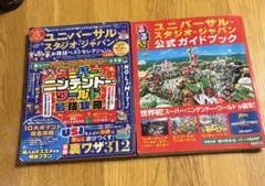 ユニバーサルスタジオジャパン　ガイドブック　2冊セット