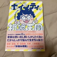 新品　おいでよ ポインティの相談天国