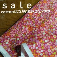 d24◇ｓａｌｅ◇cottonはな柄2.2㍍　赤系ラスト