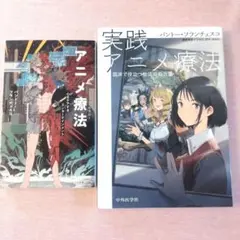 新品未使用品！アニメ療法 バントー・フランチェスコ　2冊セット♡