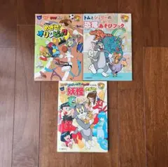 トムとジェリー わかったシリーズ３冊セット