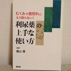 利尿薬の上手な使い方